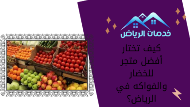 كيف تختار أفضل متجر للخضار والفواكه في الرياض؟