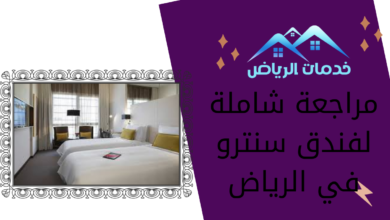 مراجعة شاملة لفندق سنترو في الرياض