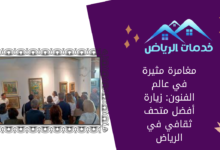 مغامرة مثيرة في عالم الفنون: زيارة أفضل متحف ثقافي في الرياض