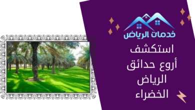 استكشف أروع حدائق الرياض الخضراء