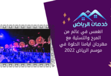 انغمس في عالم من المرح والتسلية مع مهرجان ايامنا الحلوة في موسم الرياض 2022