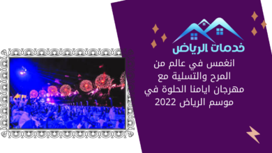 انغمس في عالم من المرح والتسلية مع مهرجان ايامنا الحلوة في موسم الرياض 2022