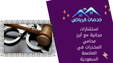 استشارات مجانية مع أبرز محامي المخدرات في العاصمة السعودية