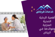أهمية الرعاية الصحية المنزلية وفوائدها في الرياض