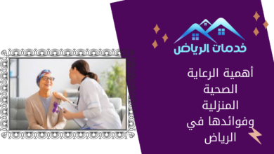 أهمية الرعاية الصحية المنزلية وفوائدها في الرياض