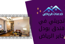 تجربتي في فندق بودل جابر الرياض