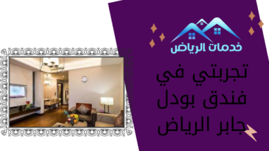 تجربتي في فندق بودل جابر الرياض