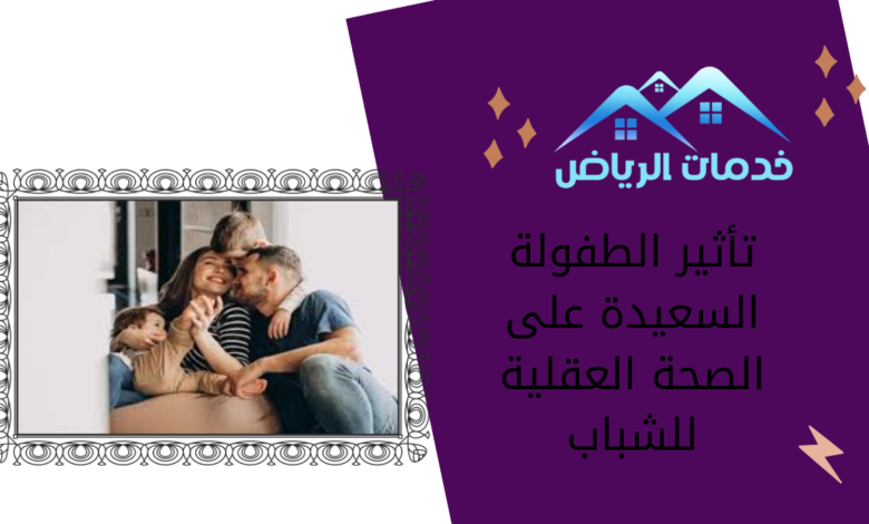 تأثير الطفولة السعيدة على الصحة العقلية للشباب