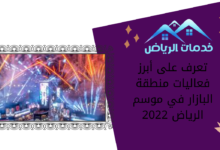 تعرف على أبرز فعاليات منطقة البازار في موسم الرياض 2022