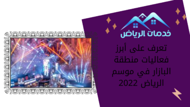 تعرف على أبرز فعاليات منطقة البازار في موسم الرياض 2022