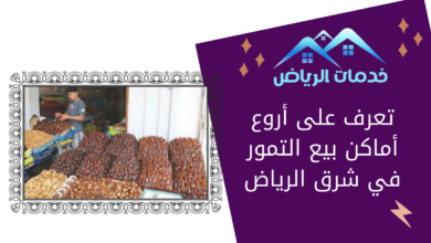 تعرف على أروع أماكن بيع التمور في شرق الرياض