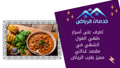 تعرف على أسرار طهي الفول الشهي في مقصد غذائي مميز بغرب الرياض
