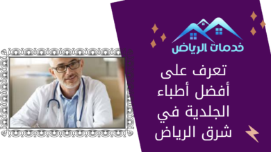 تعرف على أفضل أطباء الجلدية في شرق الرياض
