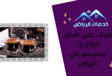 تعرف على أفضل أنواع بن اسبريسو في الرياض