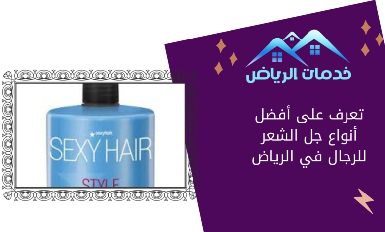 تعرف على أفضل أنواع جل الشعر للرجال في الرياض