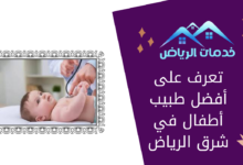 تعرف على أفضل طبيب أطفال في شرق الرياض