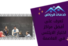 تعرف على أفضل مراكز اختبار الايلتس في العاصمة