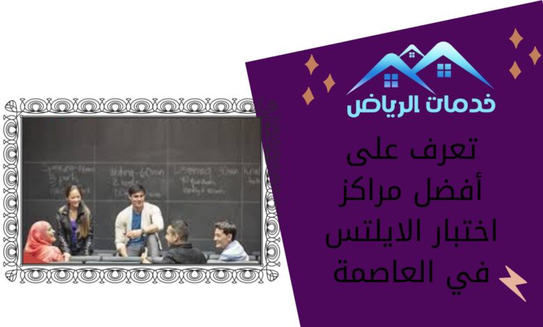 تعرف على أفضل مراكز اختبار الايلتس في العاصمة