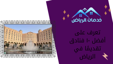 تعرف على أفضل ١٠ فنادق تقديمًا في الرياض