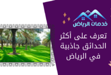 تعرف على أكثر الحدائق جاذبية في الرياض