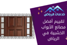 تقييم أفضل مصانع الأبواب الخشبية في الرياض