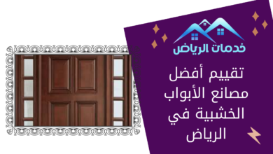تقييم أفضل مصانع الأبواب الخشبية في الرياض