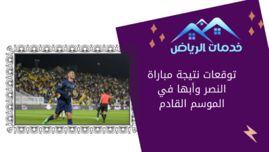 توقعات نتيجة مباراة النصر وأبها في الموسم القادم