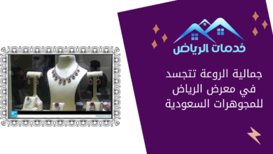 جمالية الروعة تتجسد في معرض الرياض للمجوهرات السعودية