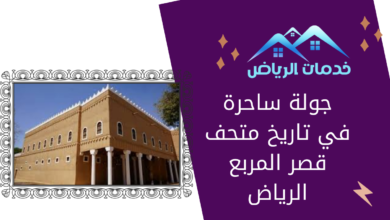 جولة ساحرة في تاريخ متحف قصر المربع الرياض