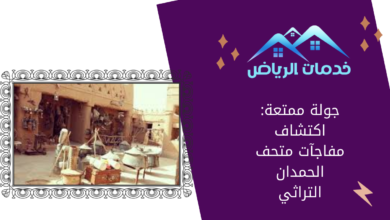 جولة ممتعة: اكتشاف مفاجآت متحف الحمدان التراثي