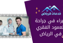 خبراء في جراحة العمود الفقري في الرياض