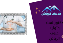 دكتور نساء وتوليد جنوب الرياض