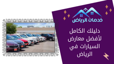 دليلك الكامل لأفضل معارض السيارات في الرياض