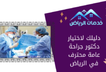 دليلك لاختيار دكتور جراحة عامة محترف في الرياض