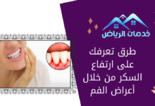 طرق تعرفك على ارتفاع السكر من خلال أعراض الفم