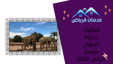 فعاليات حديقة الحيوان موسم الرياض 2022