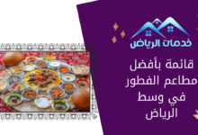 قائمة بأفضل مطاعم الفطور في وسط الرياض