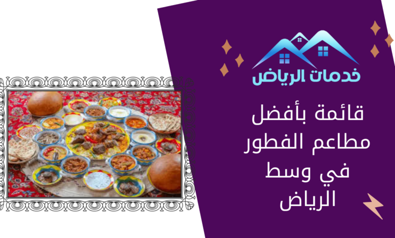 قائمة بأفضل مطاعم الفطور في وسط الرياض