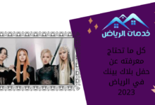 كل ما تحتاج معرفته عن حفل بلاك بينك في الرياض 2023