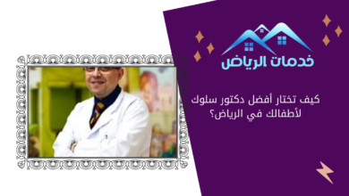 كيف تختار أفضل دكتور سلوك لأطفالك في الرياض؟