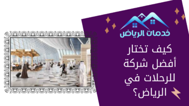كيف تختار أفضل شركة للرحلات في الرياض؟