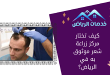 كيف تختار مركز زراعة شعر موثوق به في الرياض؟