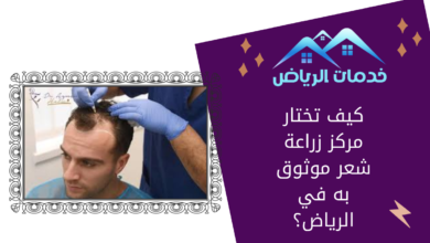 كيف تختار مركز زراعة شعر موثوق به في الرياض؟