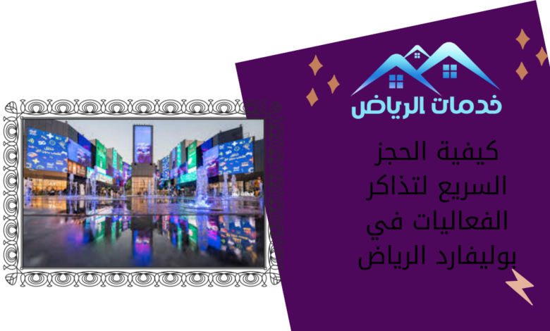 كيفية الحجز السريع لتذاكر الفعاليات في بوليفارد الرياض