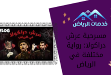 مسرحية عرش دراكولا: رواية مختلفة في الرياض
