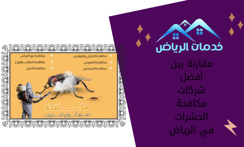 مقارنة بين أفضل شركات مكافحة الحشرات في الرياض