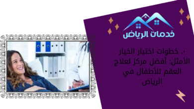 ٠. خطوات اختيار الخيار الأمثل: أفضل مركز لعلاج العقم للأطفال في الرياض