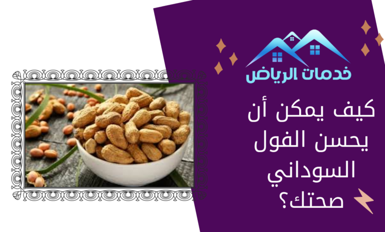 كيف يمكن أن يحسن الفول السوداني صحتك؟ - خدمات الرياض