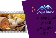 أسرار وفوائد الحمام المغربي في الجبيل