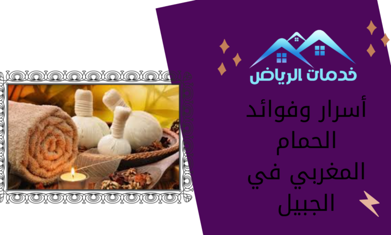 أسرار وفوائد الحمام المغربي في الجبيل